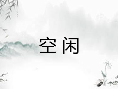 空闲