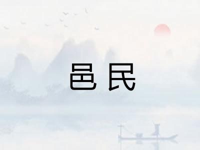 邑民