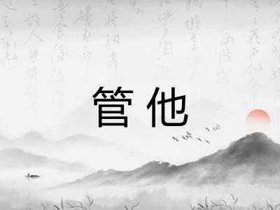 管他