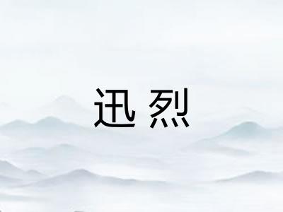 迅烈