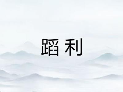 蹈利