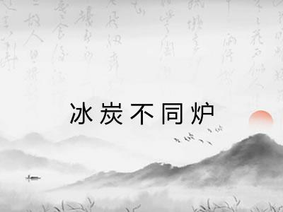 冰炭不同炉