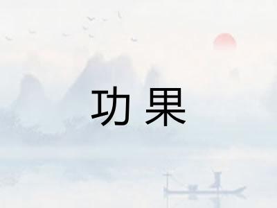 功果