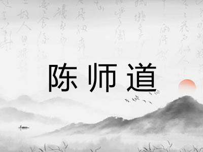 陈师道