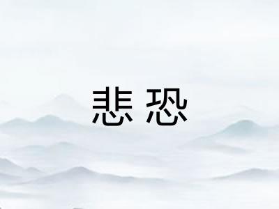 悲恐