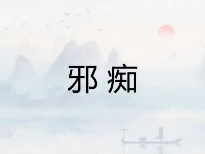 邪痴