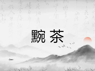 黦茶