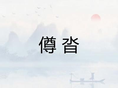 僔沓