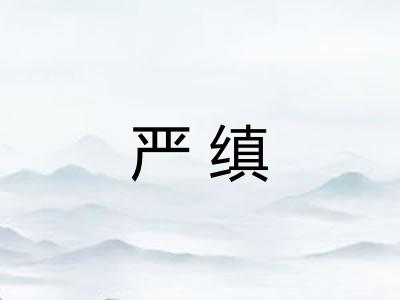 严缜