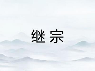 继宗