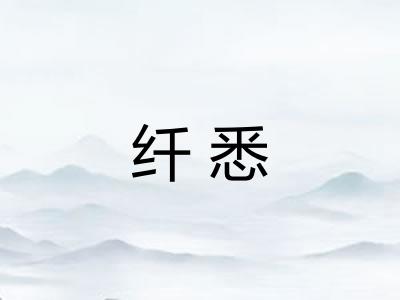 纤悉