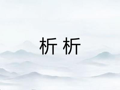 析析