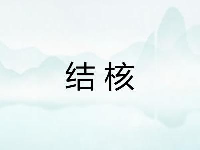 结核