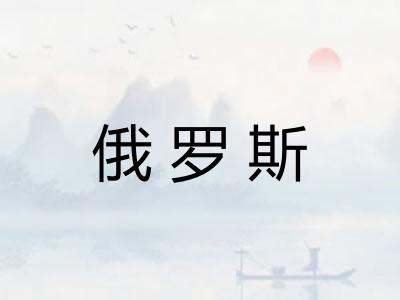 俄罗斯