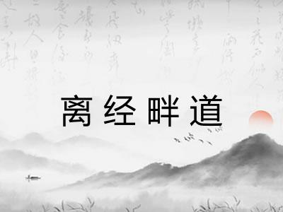 离经畔道