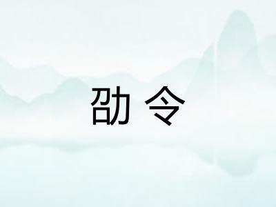 劭令