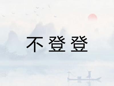 不登登