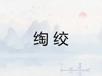 绹绞