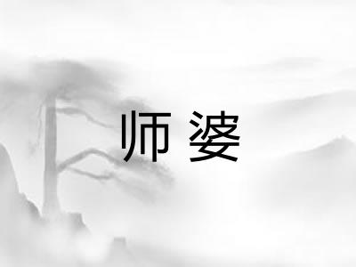 师婆