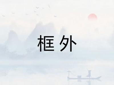 框外