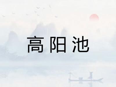 高阳池