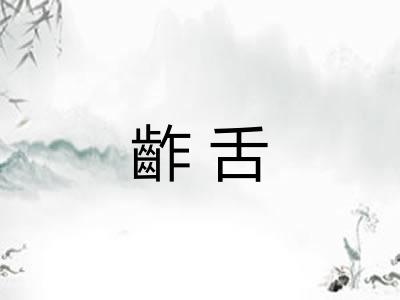 齚舌