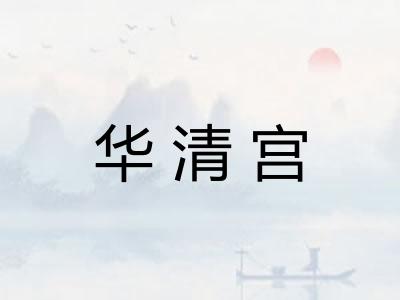 华清宫