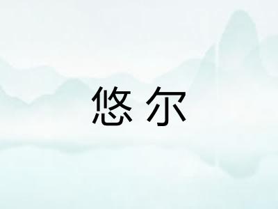 悠尔