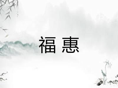 福惠