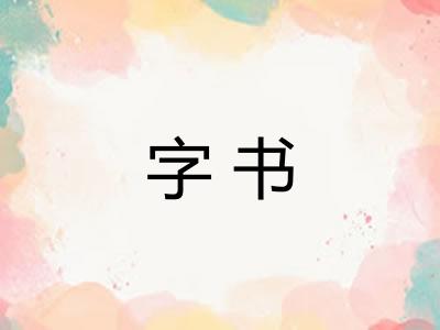 字书