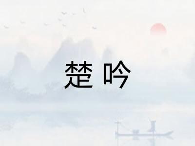 楚吟