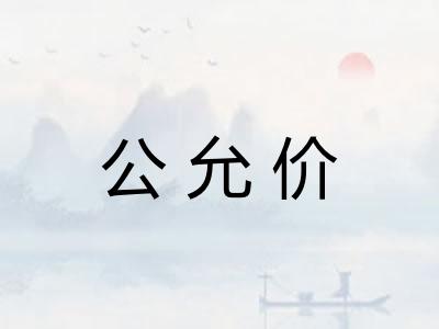 公允价