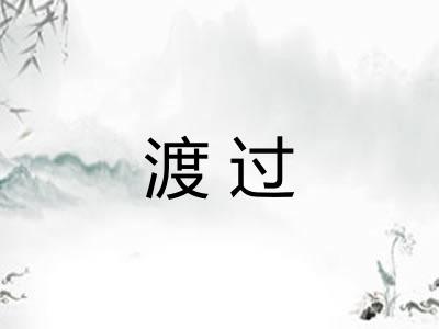 渡过