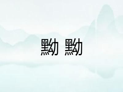 黝黝