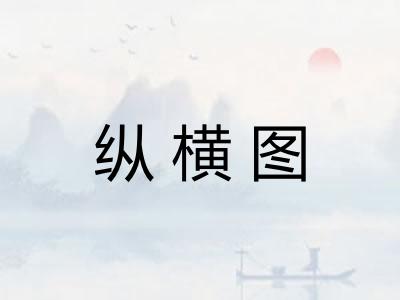 纵横图