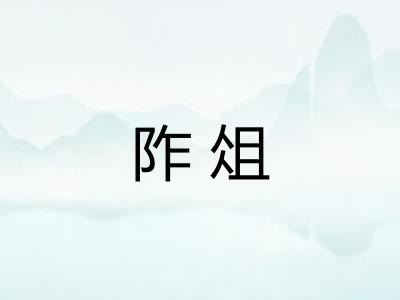 阼俎