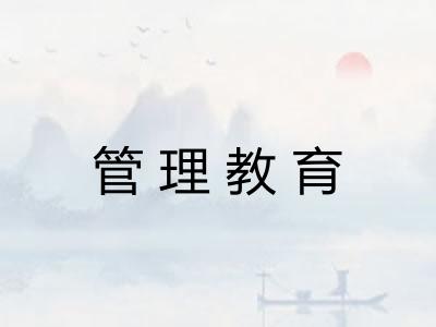 管理教育