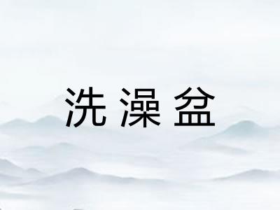 洗澡盆