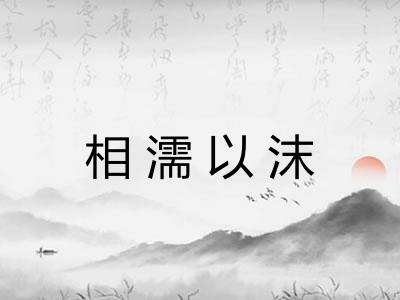 相濡以沫