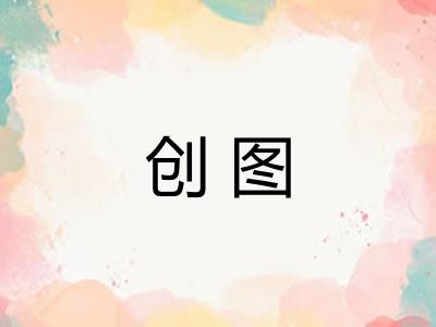 创图