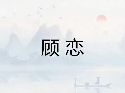 顾恋