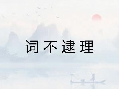 词不逮理