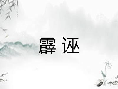 霹诬