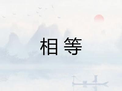 相等