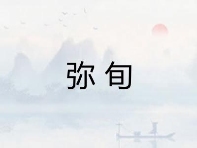 弥旬