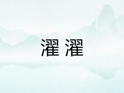 濯濯