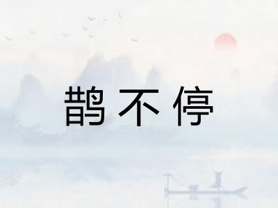 鹊不停