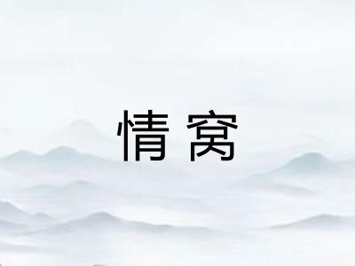 情窝