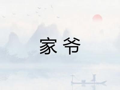 家爷