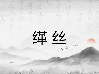 缂丝